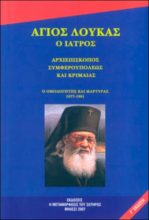 Άγιος Λουκάς ο Ιατρός